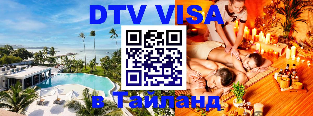 Купить DTV визу в Таиланд 
