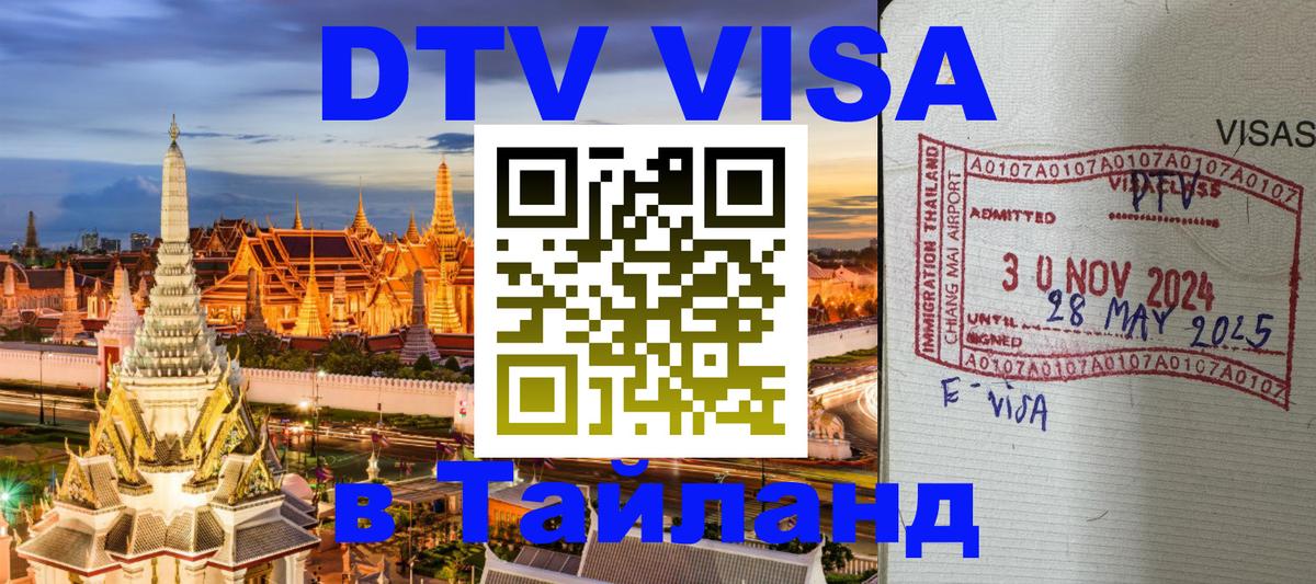 DTV (ДТВ) visa Таиланд 